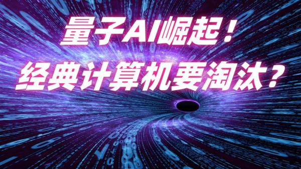 什么是量子计算机_如何选购AI芯片