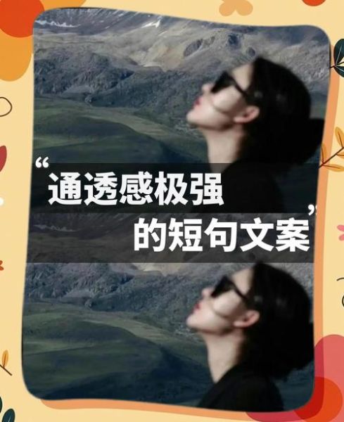 艺术通透文案怎么写_如何让文字有呼吸感