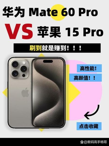 华为Mate60Pro值得买吗_与iPhone15Pro性能对比
