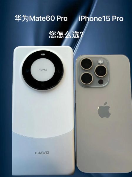 华为Mate60Pro值得买吗_与iPhone15Pro性能对比