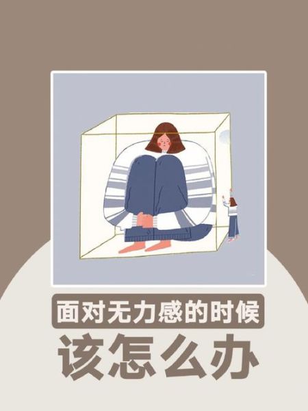 为什么总是感到无力_如何摆脱生活的无力感