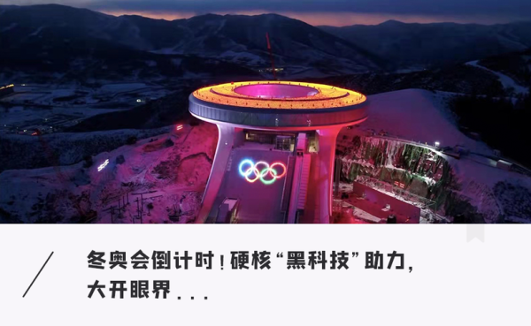 冬奥会用了哪些黑科技_科技如何改变冰雪运动