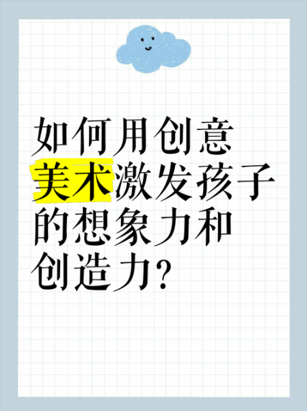 美术艺术培养_如何提升孩子创造力
