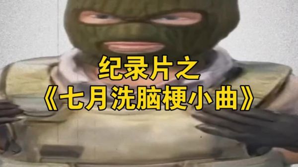 洗脑梗有哪些_洗脑神曲为什么上头