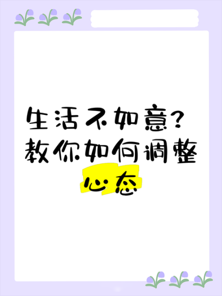 生活不易怎么办_如何调整心态