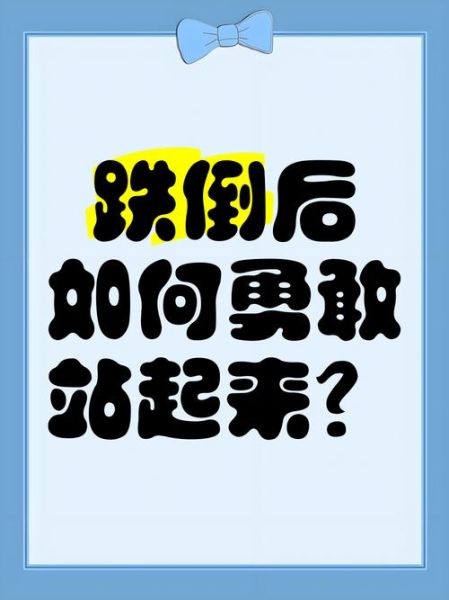 生活倒下了怎么办_如何重新站起来