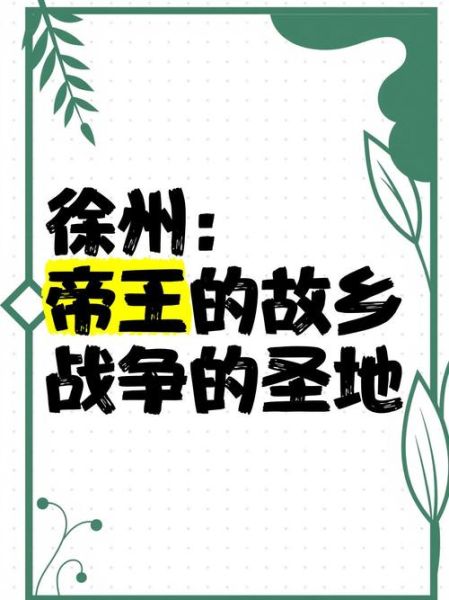徐州历史故事有哪些_徐州历史故事大全