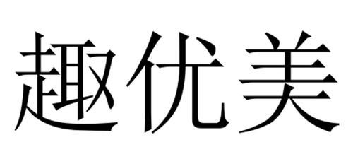 优美科技产品代理商怎么做_优美科技代理靠谱吗