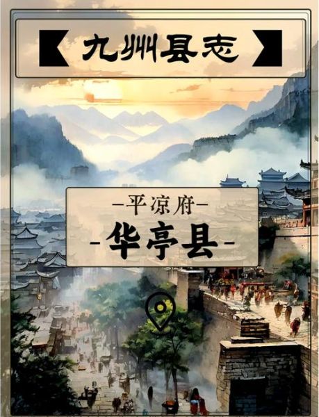 华亭县历史沿革_华亭县有哪些历史名人