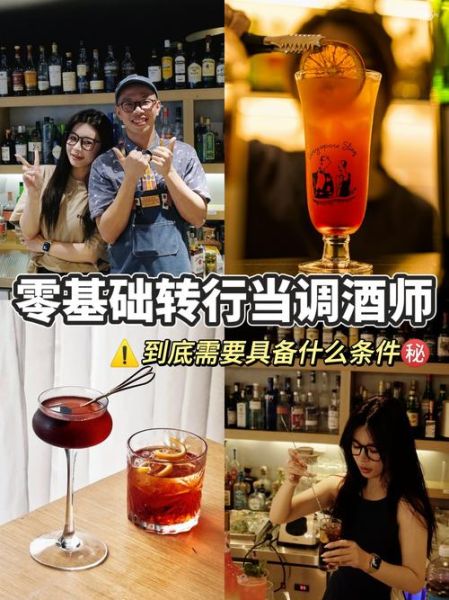 调酒艺术入门_如何成为专业调酒师