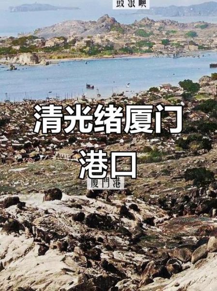 厦门历史照片大全_老厦门影像哪里找