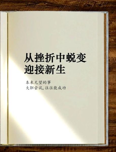 生活需要挫折吗_如何面对挫折