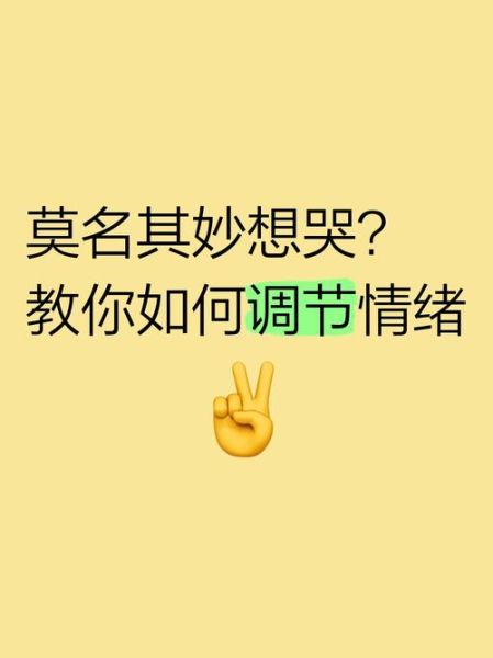 为什么生活总是莫名其妙_莫名其妙的心情怎么调节