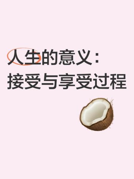 如何接受生活_接受生活的意义是什么