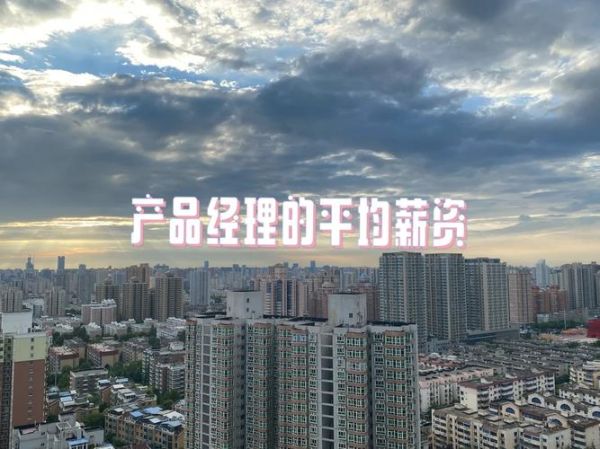 北影科技产品经理薪资_待遇怎么样