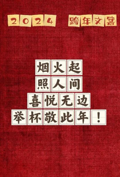 跨年文案怎么写_跨年文案艺术