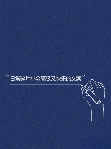 快乐文案怎么写_生活碎片文案灵感哪里找
