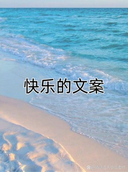 快乐文案怎么写_生活碎片文案灵感哪里找