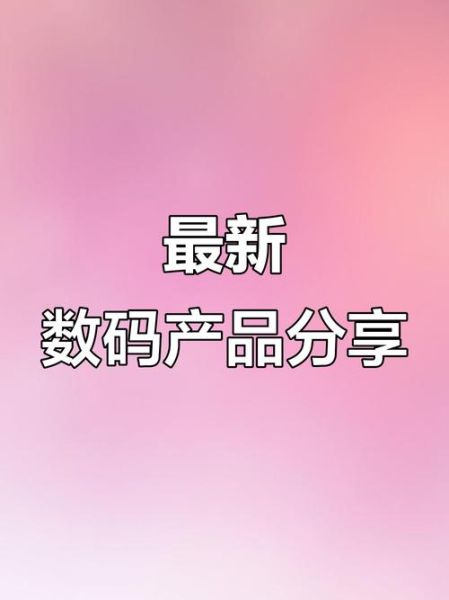 科技产品超市有哪些值得买_怎么选才不踩雷