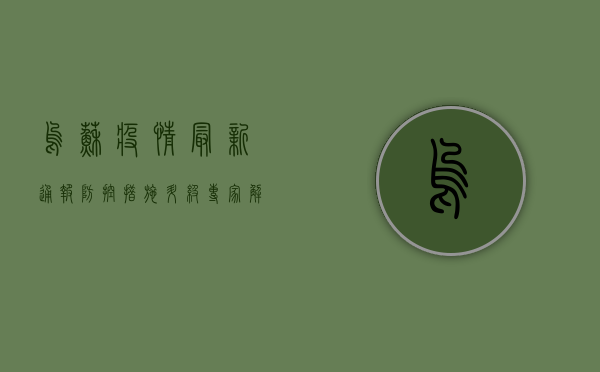 乌苏疫情最新通报，防控措施升级，专家解读来了！