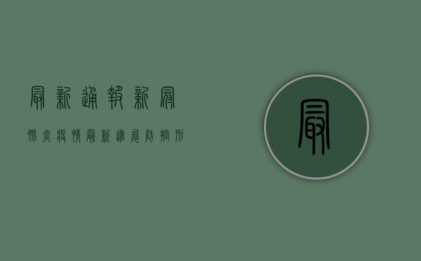 最新通报，新冠肺炎疫情最新进展，防控形势依然严峻！