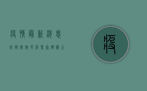 疫情最新消息，防控措施升级，专家建议公众保持警惕！
