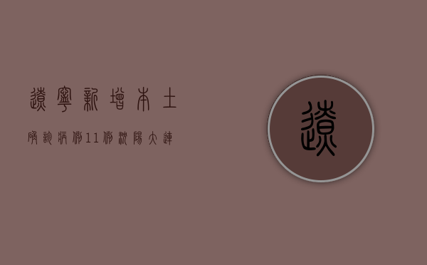 辽宁新增本土确诊病例11例，沈阳大连疫情最新通报！
