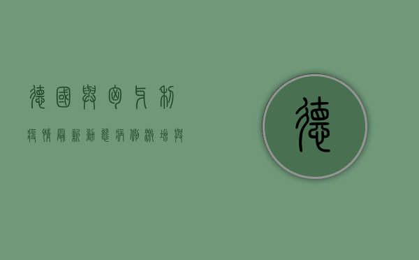 德国与匈牙利疫情最新动态，病例激增与防控措施升级