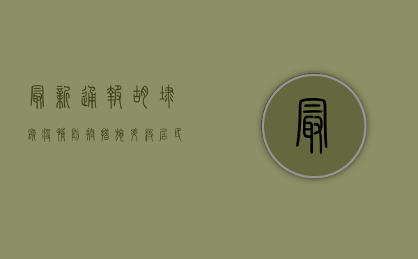 最新通报！胡埭镇疫情防控措施升级，居民如何应对？