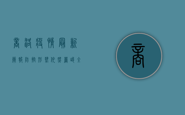 商洛疫情最新简报，防控形势依然严峻，全民配合共筑防线