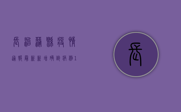 长治蒲县疫情通报最新，新增确诊病例1例，累计确诊12例
