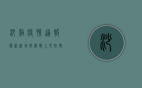 沙溪疫情通报最新，新增病例数上升，防控形势依然严峻