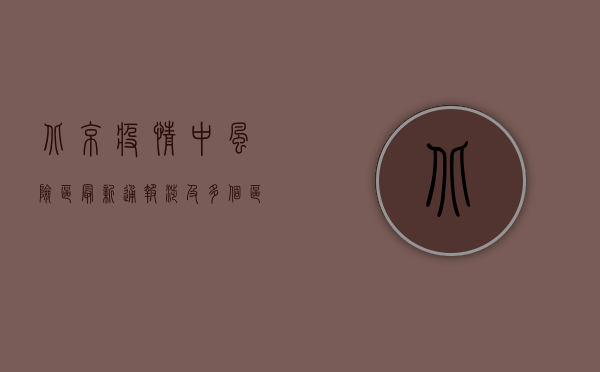 北京疫情中风险区最新通报，涉及多个区域，防控措施升级！