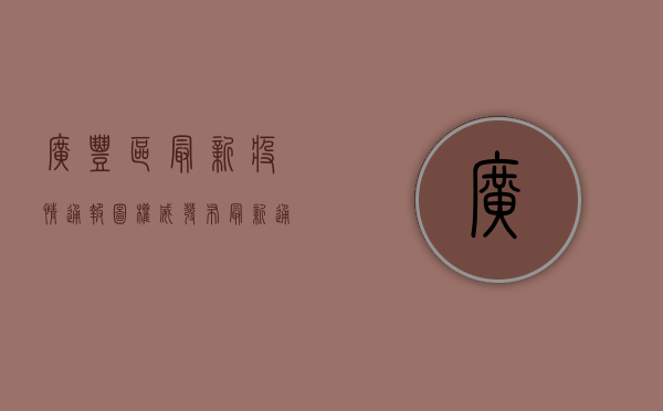 广丰区最新疫情通报图，权威发布，最新通报，疫情动态一手掌握！