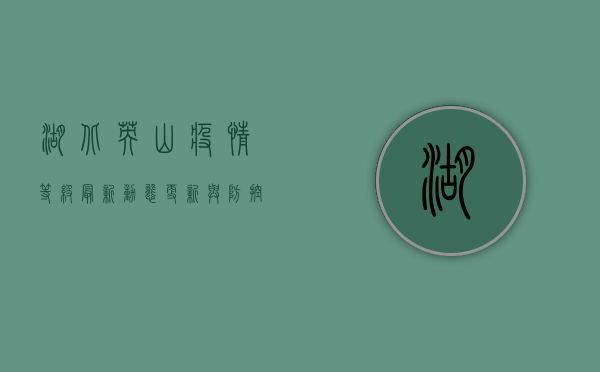 湖北英山疫情等级最新，动态更新与防控措施详解