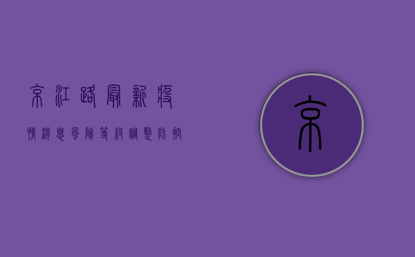 京江路最新疫情消息，风险等级调整，防控措施升级！