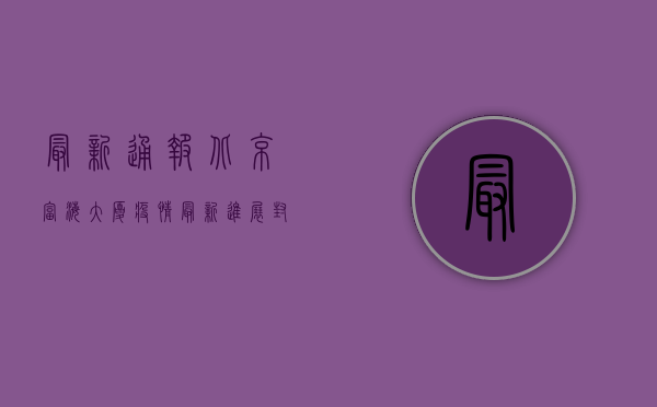最新通报！北京富海大厦疫情最新进展，封控措施全解析！