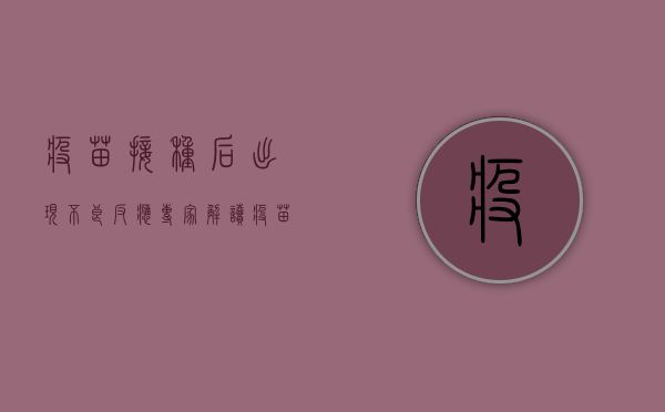疫苗接种后出现不良反应？专家解读疫苗最新动态