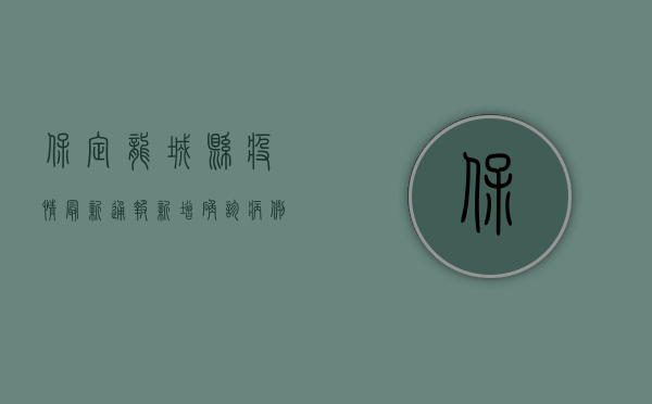 保定龙城县疫情最新通报，新增确诊病例，紧急启动防控措施！