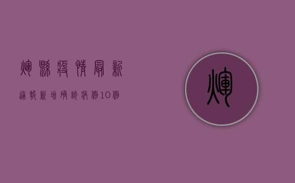 辉县疫情最新通报，新增确诊病例10例，静态管理措施全面升级！