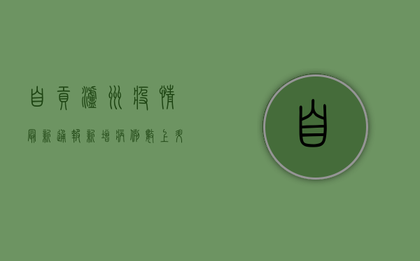 自贡泸州疫情最新通报！新增病例数上升，防控形势严峻