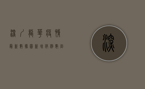 深圳龙华疫情最新数据图，新增病例数创新高，防控形势依然严峻