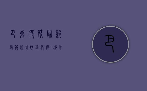 巴东疫情最新通报！新增确诊病例1例，防控措施全面升级