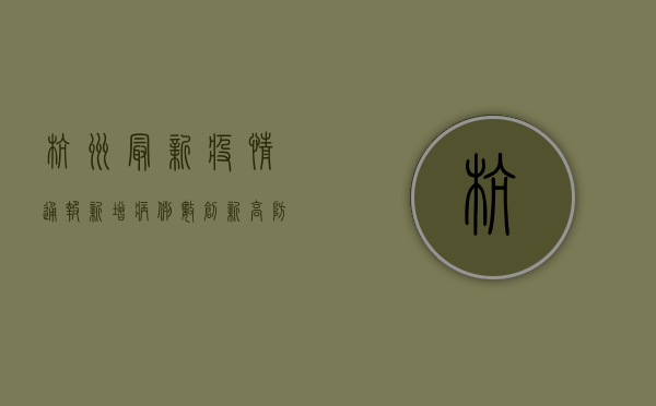 杭州最新疫情通报，新增病例数下降，防控形势持续向好