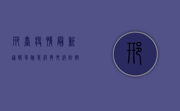 邢台疫情最新通报，风险等级再升级，防控措施再加码！