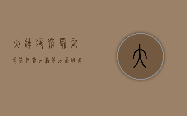 大连疫情最新感染病例公布，背后原因让人深思！