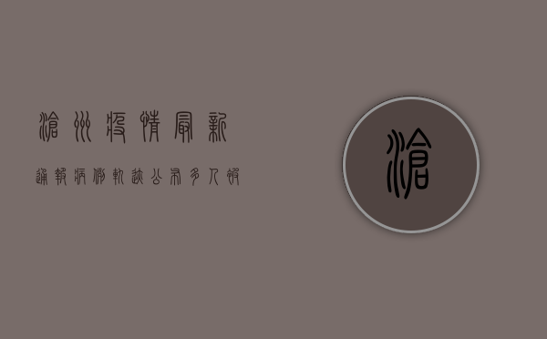沧州疫情最新通报！病例轨迹公布，多人被隔离，扩散周知！