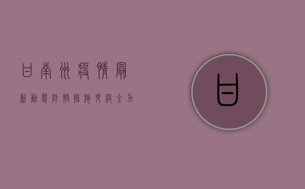 甘南州疫情最新动态，防控措施升级，全力保障群众健康安全