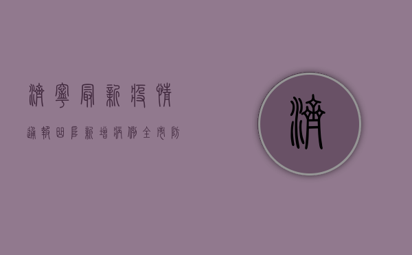 济宁最新疫情通报，曲阜新增病例，全市防控形势严峻