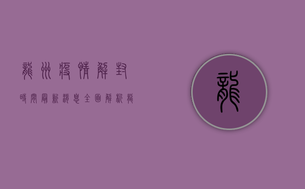 龙州疫情解封时间最新消息，全面解析龙州解封时间表与防疫政策调整